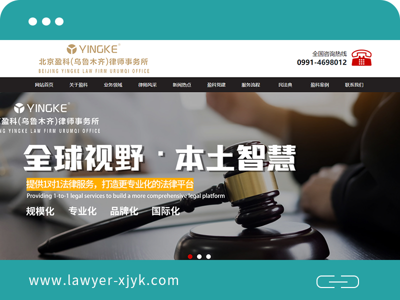  Beijing Yingke (Urumqi) Law Firm